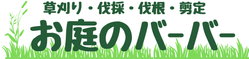 お庭のバーバー